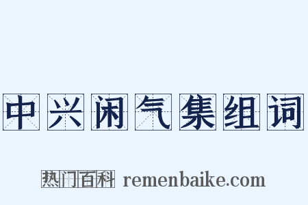 中兴闲气集组词是什么意思的图片